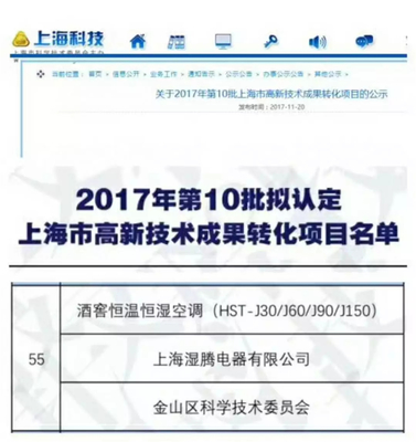 熱烈祝賀“濕騰”電器酒窖恒溫恒濕項目通過上海市高新技術(shù)成果轉(zhuǎn)化項目審核認定！——新材料技術(shù)賦能傳統(tǒng)產(chǎn)業(yè)升級的典范